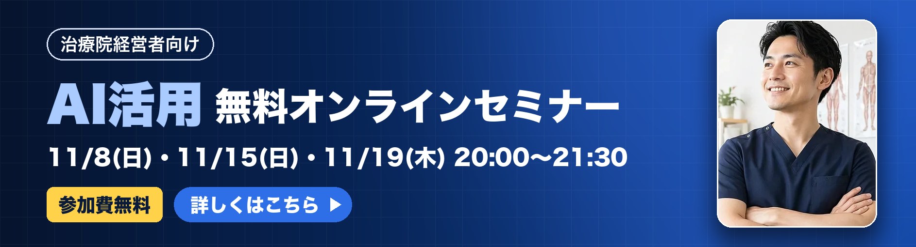 治療院経営者向け AI活用 無料オンラインセミナー 11/8・11/15・11/19 参加費無料