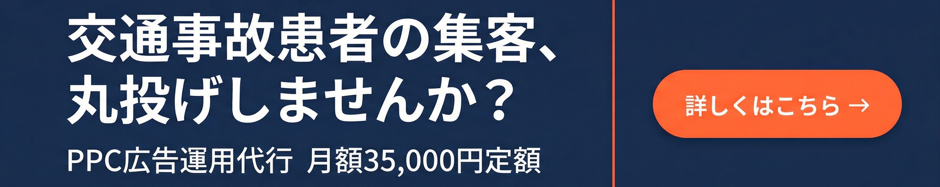 交通事故専門のPPC広告運用代行