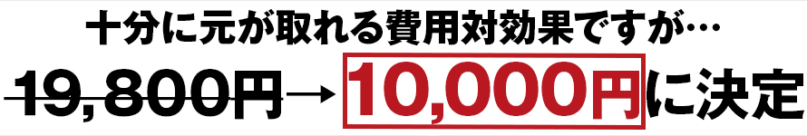 やっぱり10000円に決定