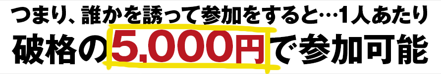 一人あたり5000円