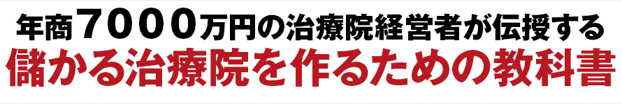 儲かる治療院を作るための教科書