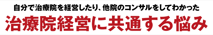 治療院経営者に共通する悩み