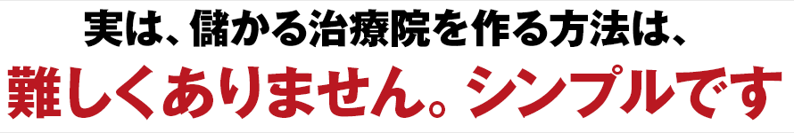 儲かる治療院を作る方法はシンプルです