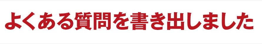 よくある質問