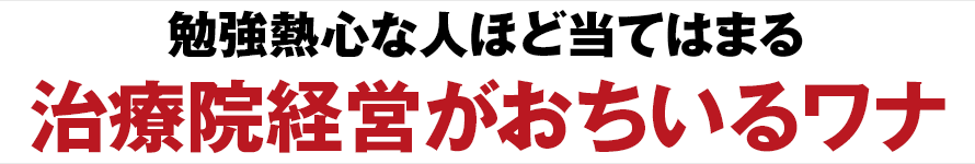 治療院経営者が陥るワナ